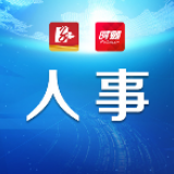 双牌丨36名县委管理干部任前公示