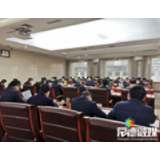 全市统计工作暨经济形势分析会召开