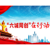 冷水滩区清桥社区：着力整顿脏乱差 助力“六城同创”