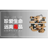 冷水滩区马坪农业开发区:迎“疫”而上 “两毒”并禁