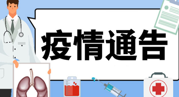 石门县疫情通告（第34号）