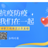 女职工微课堂⑪| 抗击疫情，与礼同行