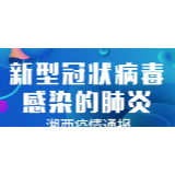 3月3日疫情通报：湘西州在院治疗0例 累计出院8例