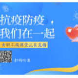 女职工微课堂⑬| 疫情期间，消费者遇到消费纠纷该如何维权 3月14日直播