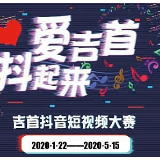 吉首抖音大赛延期不缺席 注入正能量一起“抖”起来