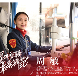星城雷锋·最美锋范 | 周敏：让城市的血脉动起来
