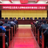 蓝山:部署春季动物疫病防控工作