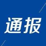 娄底通报5起违反中央八项规定精神典型问题