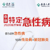 泰康特急病医疗险上市 首次覆盖16种传染病