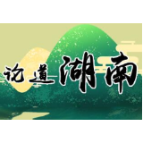 政企合力，推进湖南旅游业“跑步复苏”