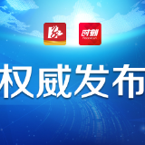 天元公安出台十项机制护航新区经济社会发展