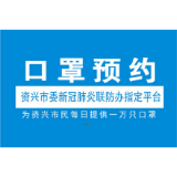 资兴浦发助力资兴市口罩预约平台上线