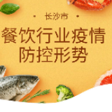 长沙市餐饮行业疫情防控形势如何？下一步这样做……