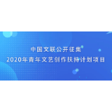 中国文联公开征集2020年青年文艺创作扶持计划项目