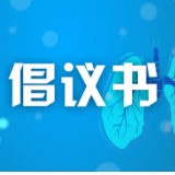 益阳发布“倡导诚信经营、助力抗击疫情”倡议书