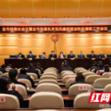 衡阳市检察长会议召开，今年检察工作这么干
