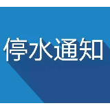 3月3日21时 株洲市云龙经开区藏龙路将停水