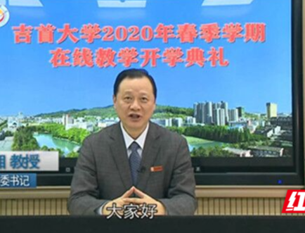 吉首大学举行2020年春季学期在线教学开学典礼