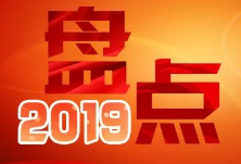 【盘点2019】⑤聚焦职责使命 巡察利剑作用持续彰显