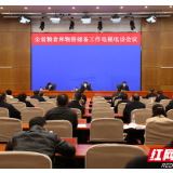 2020年湖南省粮食和物资储备工作电视电话会议召开