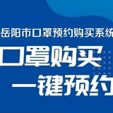 岳阳“口罩预约”再新增20家定点供应药店