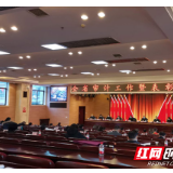 全省审计工作会议：2020年重点完成七项审计任务