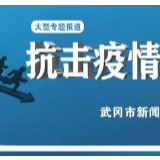 武冈市委疫情防控领导小组召开第35次会议