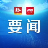 永州：统筹精准防控和复工复产 推动全市经济社会发展