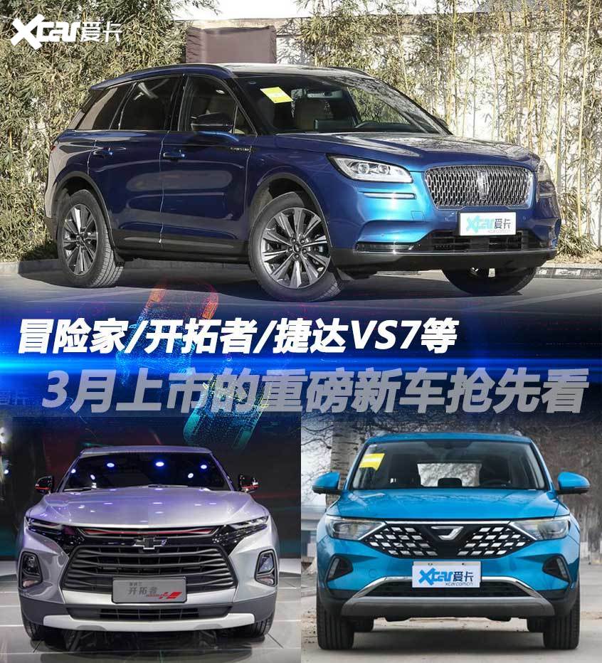 冒险家/捷达VS7等领衔 3月上市新车盘点