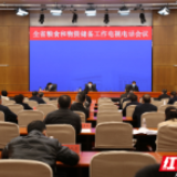 隋忠诚在全省粮食和物资储备工作电视电话会上要求：加强粮储工作 保障粮食安全