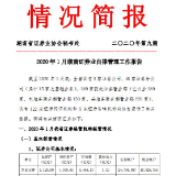 2020年1月湖南证券业自律管理工作报告