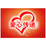 资兴木材总公司：踊跃捐款助力疫情防控