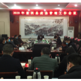 慈利县应急管理工作会议召开