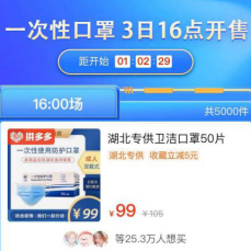 拼多多上架平价口罩 每天300万只专供湖北地区消费者