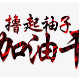 湘潭经开区召开2020年工作务虚会