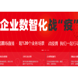 以“数”战“疫” 积极打造企业云服务新生态