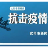 武冈市委疫情防控领导小组召开第36次会议