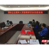 湘潭首份国企退休人员社会化管理移交协议正式签订