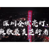 鹏城亮灯致敬“逆行者”，武汉“失礼”了