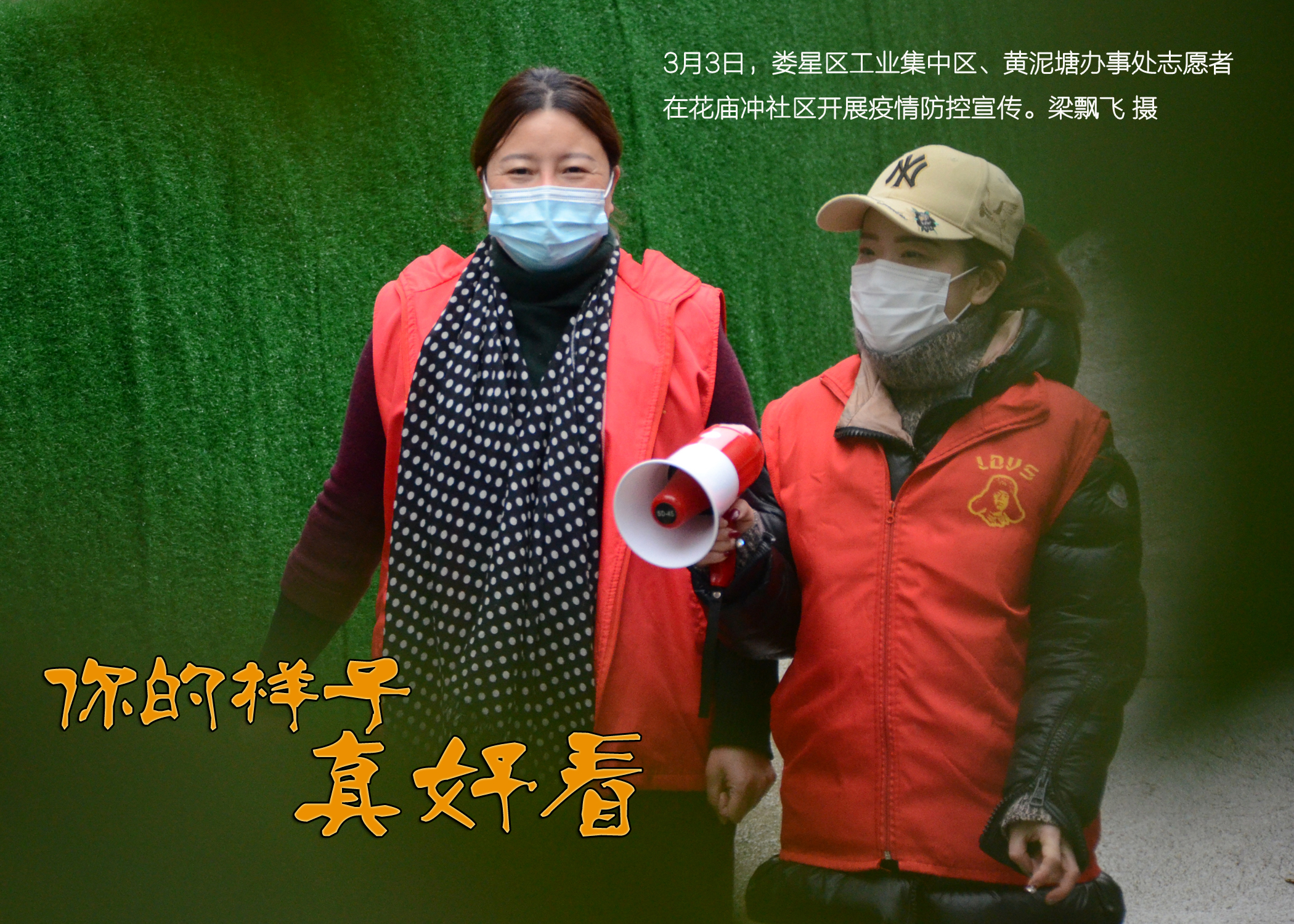 今天是3·5学雷锋日，在抗击疫情期间，娄星区广大机关干部积极下沉基层，主动加入新时代文明实践志愿者行列，发挥“奉献、友爱、互助、进步”的志愿服务精神，投身疫情防控一线，有序参与疫情防控志愿服务，成为基层联防联控、群防群控的一支生力军，形成全民共同抗击疫情的强大合力。