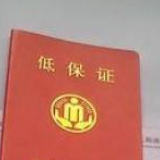 “不漏一人” 农村低保应保尽保