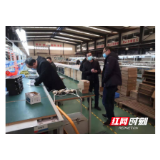 浏阳市审计局：多举措助力企业复产复工