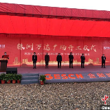 中新网|湖南株洲集中开工57个新建重点项目 总投资366.3亿元