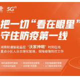 企业复工箭在弦上  湖南联通“沃家神眼”筑牢疫情防线