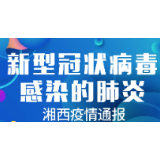 3月5日疫情通报：湘西州在院治疗0例 累计出院8例