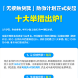 “无接触贷款”计划来了！ 逾100家金融机构联手组成“助微者联盟”