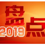 【盘点2019】⑥打造忠诚干净担当的纪律部队