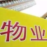物管行业获资本市场认可 房企分拆物业公司上市提速 