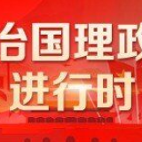 联播+丨力争经济社会早日步入正轨 习近平再主持重要会议部署