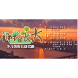 音乐丨少儿防疫公益歌曲《小树会长大》